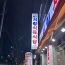 서림식육식당 이미지