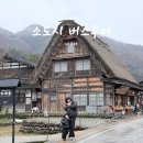 고원관광휴게소 | 나고야 근교 소도시 여행 다카야마 시라카와고 버스투어