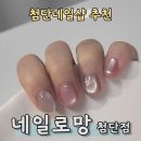 첨단메디칼약국 | 첨단네일샵 추천 네일로망 첨단점 자석네일 후기♡