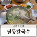 필동닭칼국수 | 서울 닭칼국수 맛집 필동 칼국수 닭 반 마리 칼국수 솔직 후 기