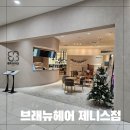 브래뉴헤어 제니스점 | 일산 청소년두피클리닉 잘하는 브래뉴헤어 제니스점