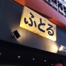 후토루라멘