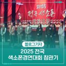경산시 여성회관 | 2025 전국 색소폰경연대회 참관기