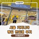 6 | 키자니아 서울 6세남아 후기