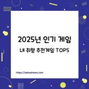 2025년 인기게임중 내 취향 추천 게임 TOP6