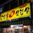 고인돌생삼겹살 이미지