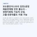 코오롱인더스트리 김천3공장 채용연계형 인턴 뽑는다 – 경영지원팀 기능직 신입, 고졸·전문대졸도...