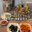 중로2-복1,2 | 파주 칼국수 웨이팅 맛집 / 내돈내산 단골 맛집 복많네! 해물칼국수 솔직후기