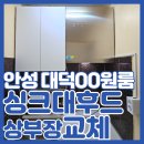 세븐일레븐 평택용이원룸점 | 안성주방후드교체 원룸 하츠 슬림 SSC-60S 싱크대 리폼 시공 사례