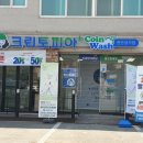 크린토피아코인워시천안 이미지