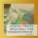꼬물꼬물미술놀이(7세) | 씻기 싫어하는 34개월, 워터테이블로 화장실 유인 성공기