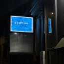 합정 이자카야 또 가 | part2. [소금과 다시마]