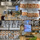 스웨덴베이커리 | 용인 이케아 기흥점 필수코스 스웨덴 푸드마켓 제품 총정리 추천상품