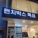 효령로68길 104 | 서초 교대 남부터미널 복싱 후기 <펀치박스 복싱 스튜디오 서초>