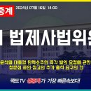 [MBC][팩트tv][오마이tv] 국회 법사위 전체회의 (2024.07.16) 이미지