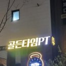 골든타임PT 이미지