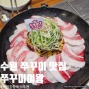 세븐일레븐 수원곡반정동 본점 | 수원 곡반정동 맛집 쭈꾸미여왕 직화 쭈삼 불쇼까지