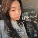 [수완지구 미용실] 클리닉 레이어드컷하고 온 시월애헤어 경민디자이너 후기