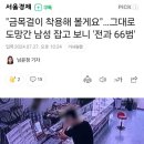 금목걸이 착용 후 그대로 도망간 남성 잡고 보니 이미지