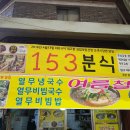 153분식 이미지