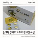 올레톡 챙기는 요즘 비타민하우스 정제형 루틴으로 간편하게 관리중