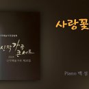 사랑꽃 바다(노유섭 시,박영란 곡) 김승직 테너 이미지