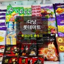 사이곤 하이 | 다낭 롯데마트 에서 환전, 쇼핑후기 총정리