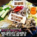 남양주 별내 맛집 곱창전골 잘하는 곱별당 본점