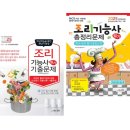 조리기능사의 조리 공통이론 이미지