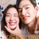 흥수기획 | 겉가지 속의 나다움 - 영화<대도시의 사랑법> 정보 개인적인 평점 관람평 리뷰 후기 쿠키