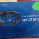 SRC스포츠센터 이미지