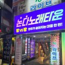 즐거운노래 | 영등포술집 논다노래타운 영등포점 술과 안주까지 완벽했던 후기