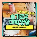 백곰표씽크 - 성남시 중원구 광명로 173 | [대외활동 사이트] 서포터즈,공모전 어디서 찾지?