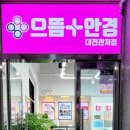으뜸플러스안경대전관저점 이미지
