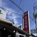 홍순애황둔쌀찐빵 | 영월 원주여행 간식, "황둔찐빵" 블루리본맛집 찐빵이라니