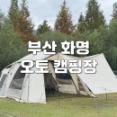 화명오토캠핑장 | 부산 화명 오토캠핑장 D3 1박 후기 사이트별 사진