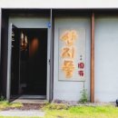 산지물고유