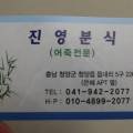 진영분식 - 공주시 산성시장1길 66 | 진영분식