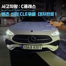 한미자동차공업사 | 대전 C클 사고대차 CLE쿠페 대차 후기