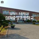 삼척중앙초등학교 이미지