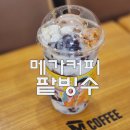 팥나라 | 메가커피 팥빙수 팥빙젤라또파르페 솔직 후기 칼로리 가격