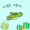 북수원리버파크 스마일어린이집 오감수업-느림보거북이