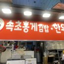 속초125김밥