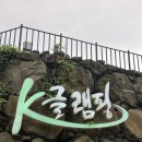 케이글램핑앤로마네꽁트바베큐하우스제주점