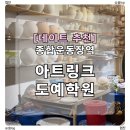 흙과자유도자기공예학원 | 잠실 도자기 원데이클래스 추천 | [아트링크도예학원] 나혼산 이장우 도자기 공방 방문 후기