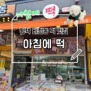 평택 떡 맛집 비전동 답례떡 백일떡 전문 아침에떡 후기