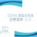 5월 종합소득세(2022년분) 신고방법 안내문(기한: 2023년 5월 31일까지) 이미지