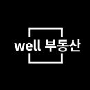 웰공인중개사사무소 이미지