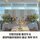 돌잔치 준비① : 더링크호텔 돌잔치 PDR룸 계약, 견적 | 로맨틱플라워파티 돌상 계약 후기(내돈내산)