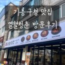 기흥구청 맛집 열혈청춘 갈비찜 후기